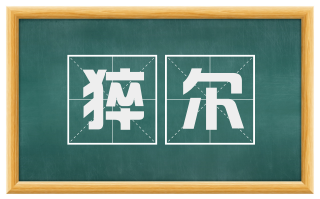 猝尔