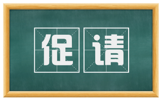 促请