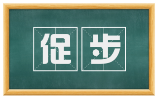 促步