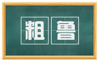 粗鲁