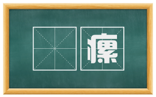 瘯瘰