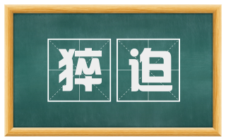 猝迫