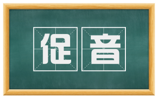 促音