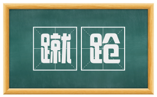 蹴跄