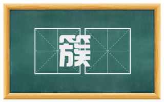 簇饤