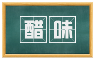 醋味