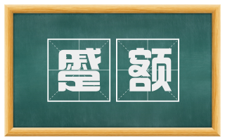 蹙额
