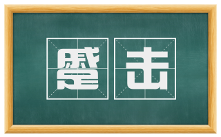 蹙击