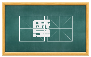 蹙鬐