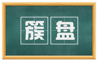 簇盘