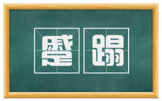 蹙蹋