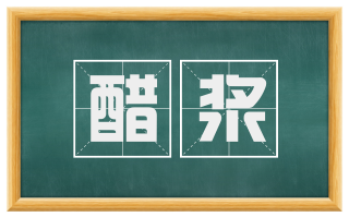 醋浆