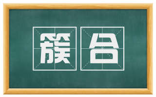 簇合