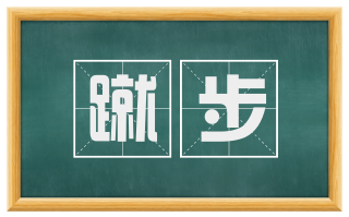 蹴步