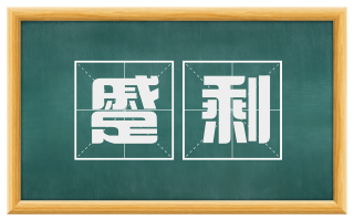 蹙剩