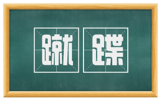 蹴蹀