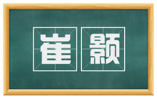 崔颢