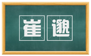 崔邈
