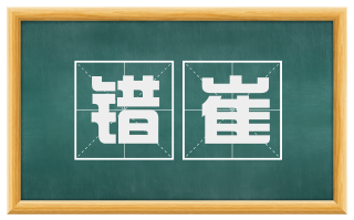 错崔
