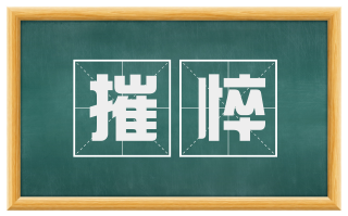 摧悴