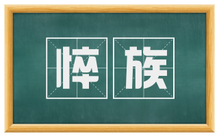 悴族