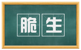 脆生