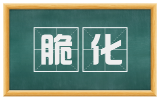 脆化