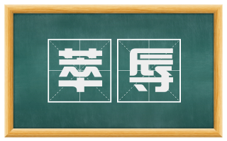 萃辱
