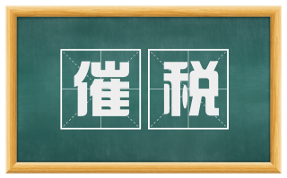 催税