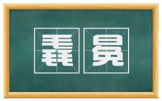 毳冕