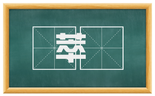 萃傱