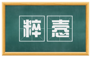粹悫