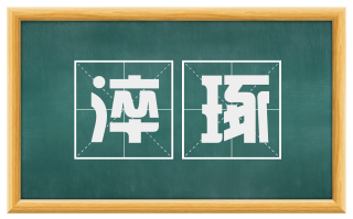 淬琢