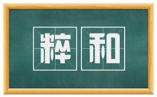 粹和