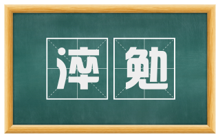 淬勉