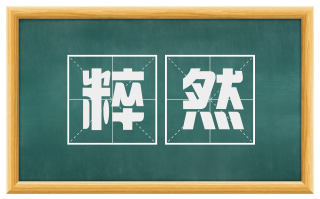 粹然