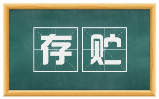 存贮