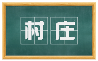 村庄