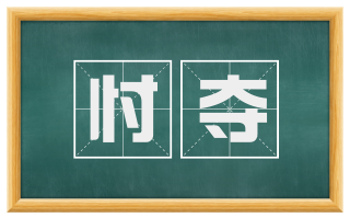 忖夺