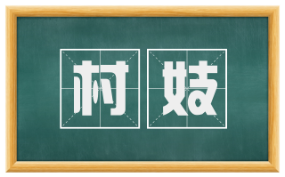 村妓