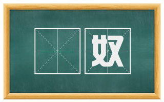 顇奴