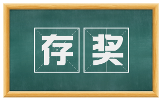 存奖