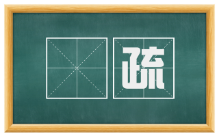 綷疏