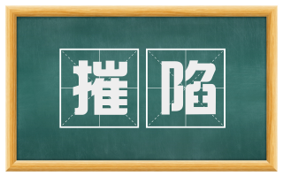 摧陷