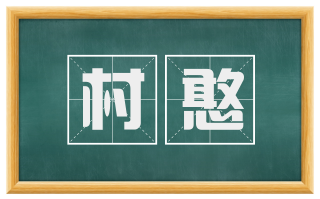 村憨
