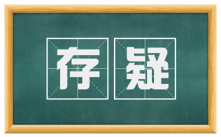 存疑