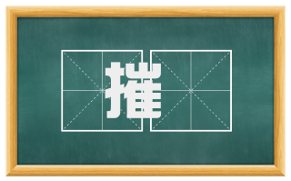 摧剉