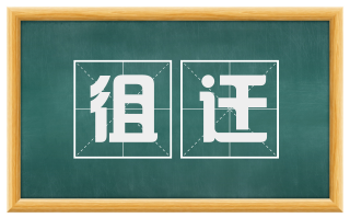 徂迁