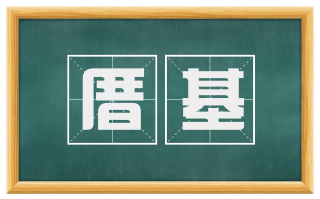 厝基