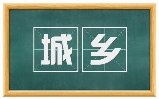 城乡